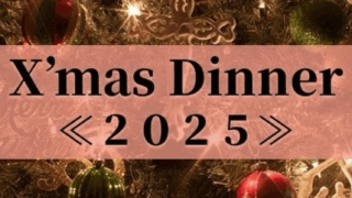 2025年クリスマス限定ディナーのご案内